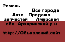 Ремень 6445390, 0006445390, 644539.0, 1000871 - Все города Авто » Продажа запчастей   . Амурская обл.,Архаринский р-н